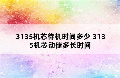 3135机芯待机时间多少 3135机芯动储多长时间